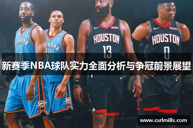 新赛季NBA球队实力全面分析与争冠前景展望